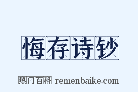 悔存诗钞是什么意思的图片